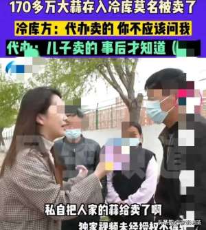 奇闻！493吨价值170万冷库大蒜被别人拉走卖光，冷库说自己没责任